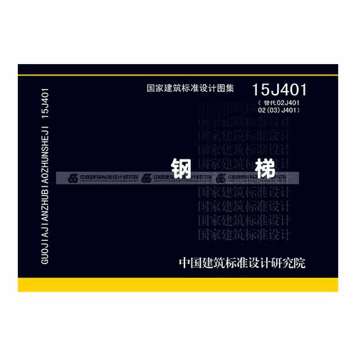 国标图集标准图 钢梯 15J401（替代02J401 02（03）J401）2016年新图 - 图0