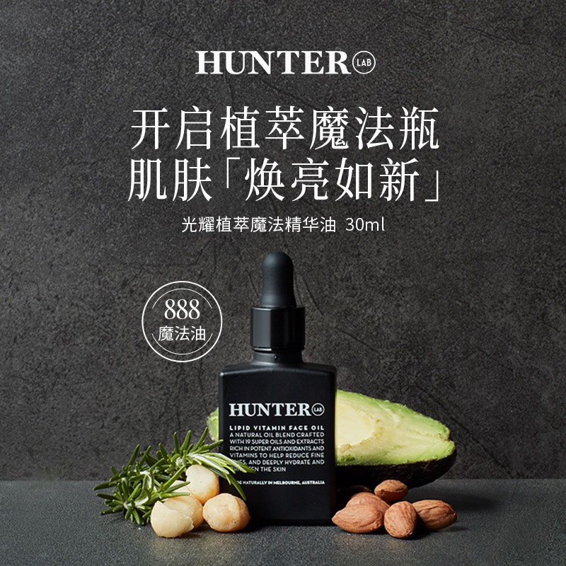 澳大利亚Hunter Lab光耀植萃魔法精华油抗皱保湿 30ml(888魔法油) - 图0