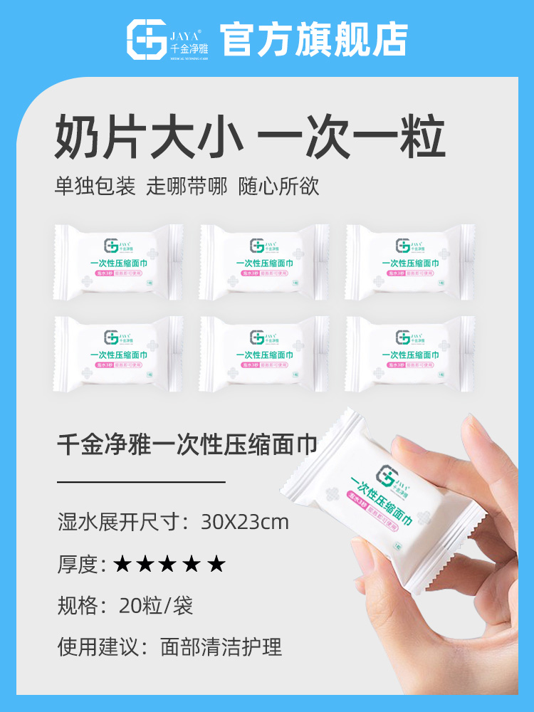 千金净雅官方旗舰店压缩毛巾洗脸巾5包独立包装纯棉便携加大加厚