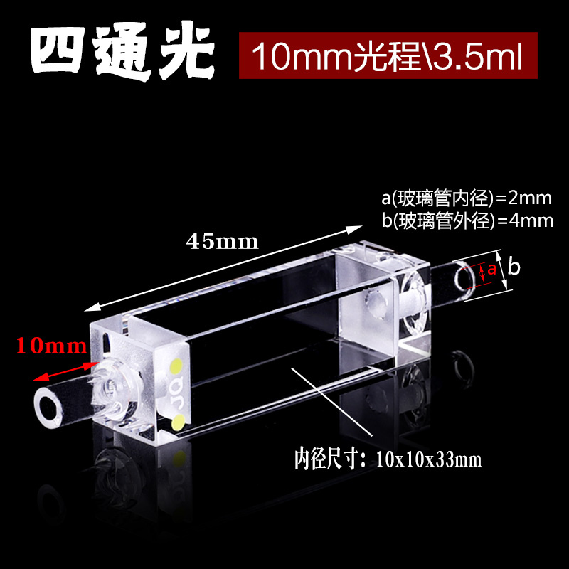 3.5ml石英荧光流动比色皿 一体成型高透光 10mm紫外四通光流动池 - 图1