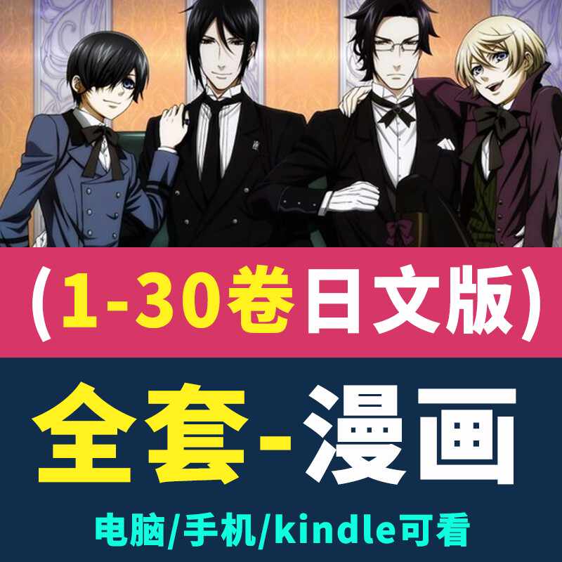 黑执事漫画 新人首单立减十元 21年9月 淘宝海外