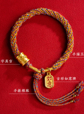 藏式编织手绳六字真言本命年手工编织棉麻线民族风手链男女可调节