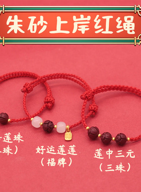考研考试上岸朱砂莲花红绳手链闺蜜好运手绳本命年福牌编织绳礼物