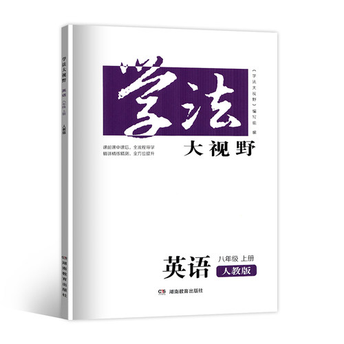2025学法大视野8八年级上册语文数学英语物理历史生物地理政治8本套装湖南教育出版社全新正版同步练+综合练含答案人教版湘少版 - 图2