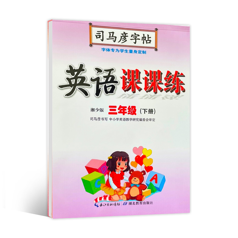 新版司马彦颜字帖写字课课练小学人教版部编版语文湘少版外研版PEP小学英语同步字帖一二三四五六年级下册123456下同步字帖含白纸-图1