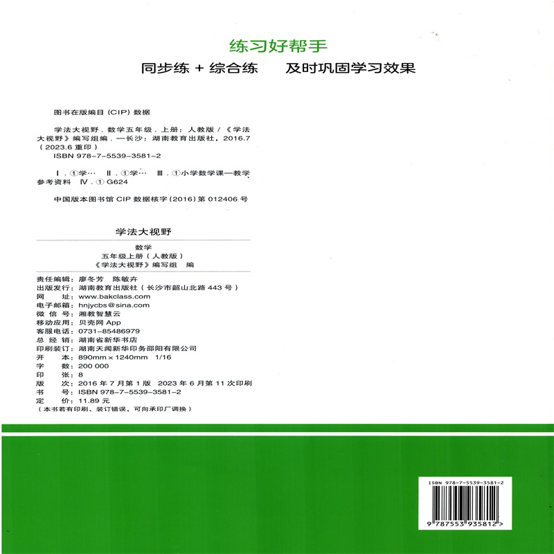 新学法大视野人教版数学五5年级上册小学湖南教育出版社5年级上册数学学法大视野含答案数学同步辅导书正版现货同步练习复习书 - 图0