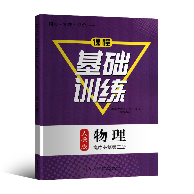 2024新版高中物理必修三3基础训练人教版同步实践评价课程基础训练人教版物理高中必修第三2册同步练习册含试卷含答案正版-图3