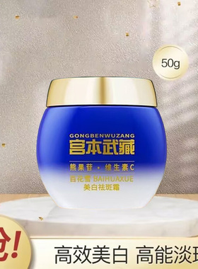 宫本武藏百花雪美白祛斑霜50g