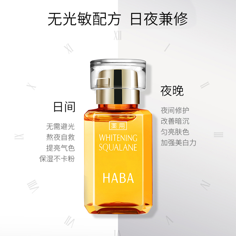 HABA角鲨烷亮白美容护肤油15ml/30ml维C面部补水保湿提亮精华2293