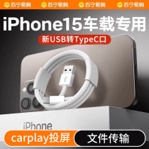 (Vehicle dedicated carplay pitching screen) Applicable iPhone15 data line Apple 15pro charging wire device 15proMax mobile phone USB-C fast charging quick iP