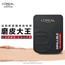L Oréal with makeup powder Lasting Constant Makeup Control Oil Mill Leather Flawless Waterproof Bulk Powder Official Flagship Store 1051
