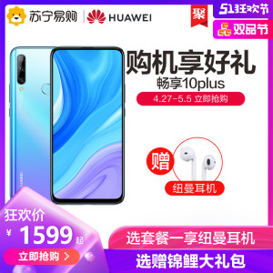 【购机享好礼】HUAWEI/华为畅享10 Plus大电池升降摄像头智能手机 华为官方旗舰正品苏宁直发