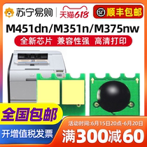 Applicable HP M451DN selenium drum chip M315A HP300 HP410 HP410 powder box chip HP400 CE410A carbon powder HP305A color printing machine