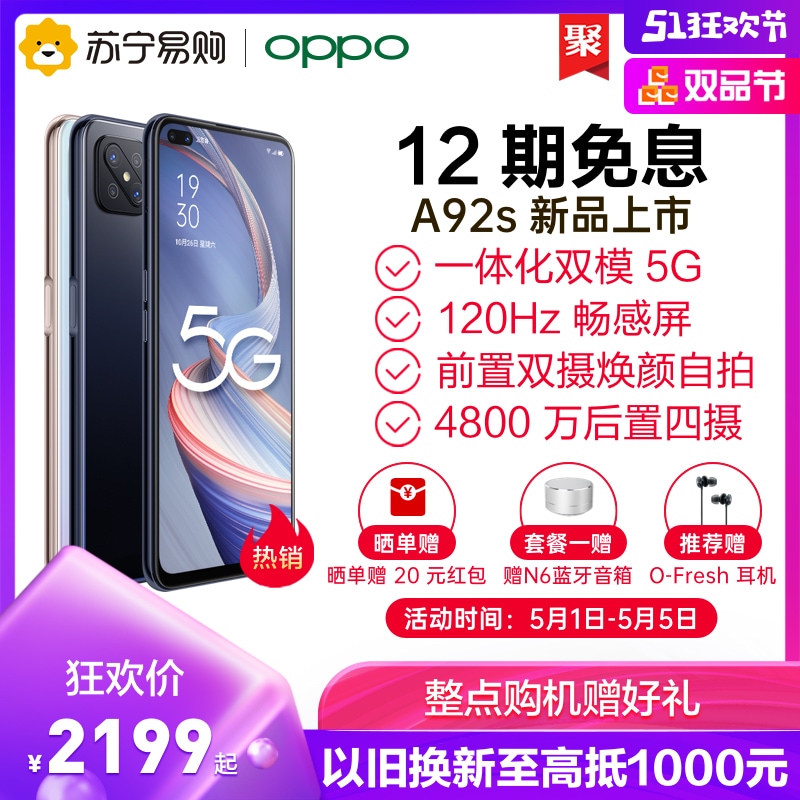 a92sa5a11 全网通 4G 畅感屏前置双摄拍照手机大电池学生商务 120Hz 5G 双模 A92s OPPO 套餐一赠音箱 期免息 12 a92sa5a11 全网通 4G 畅感屏前置双摄拍照手机大电池学生商务 120Hz 5G 双模 A92s OPPO 套餐一赠音箱 期免息 12