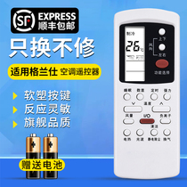 (Shunfeng) applicable GRANSEE AIR CONDITIONING REMOTE Versatile Universal Full Model Hung Enclosure Machine 1221