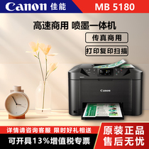 Canon (Canon) MB5180 high-speed commercial inkjet all-in-one (print copy scanning fax commercial) (2901)