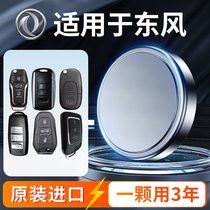 Dongfeng Motor Key Battery Jungwind E11K Parasso sharp 6 7 Mighty Wind P16 Raptors Piccard Mixuan Shuai Guests Intelligent Remote Control Original Factory Special Button electronic original dress 1104