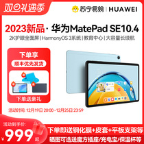 Straight down 300 Huawei tablet MatePad SE 10 4-inch 2023 new full netpass exam to study with ipad official flagship store official pad203