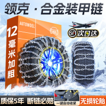 Collars 06 03 09 01 05 08 08 energy vehicles Winter tyres Anti-slip chain SUV Universal Snow ground 1104