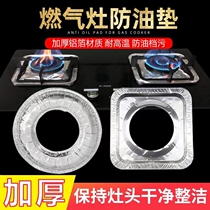Gas cooker anti-oil mat gas stove protection cushion high temperature resistant kitchen hearth tin paper ring aluminium foil paper stove cushion 1557