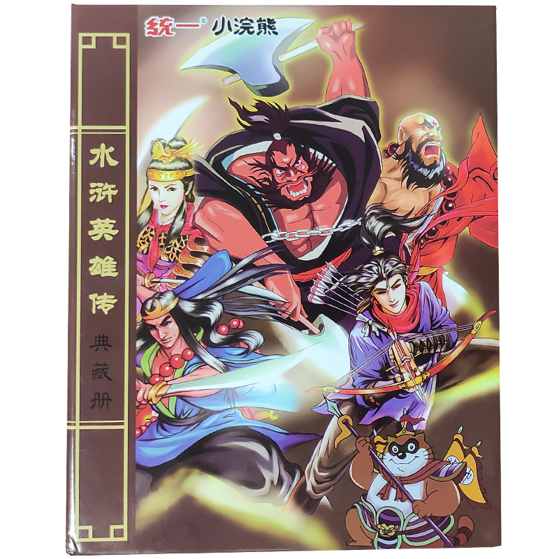 小浣熊水浒卡册小浣熊三国卡典藏卡册水浒卡收集册160格怀旧册子
