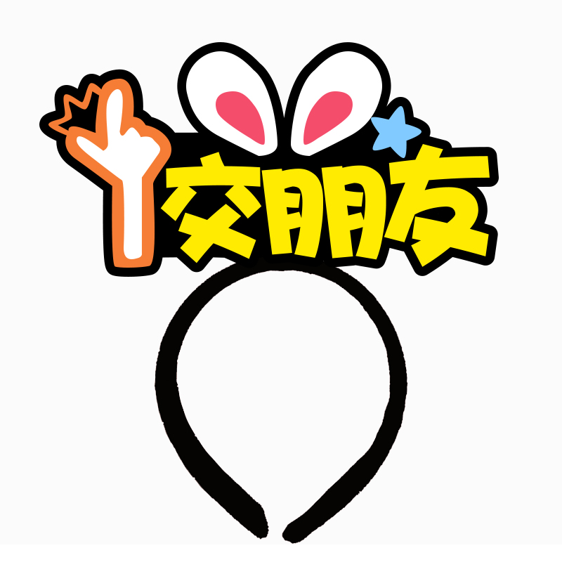 直播发箍定制logo求关注主播头箍首播头饰文字发卡录视频头戴发卡 - 图3