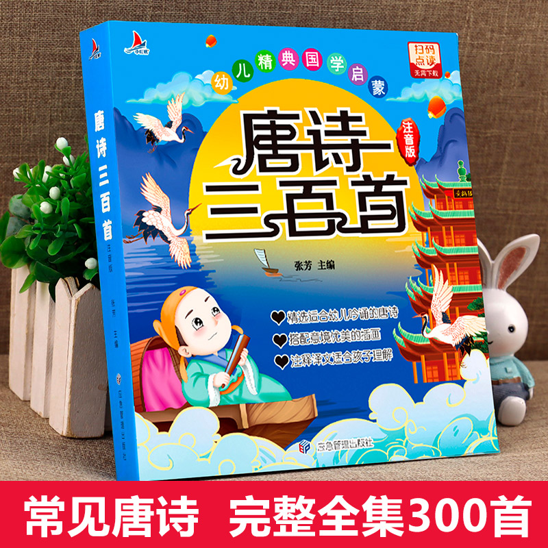 唐诗三百首幼儿早教完整版 小学生一年级唐诗300首大字彩图注音版幼儿园学前古诗三百首正版全集儿童版古诗书带拼音3一6绘本书籍全 - 图0