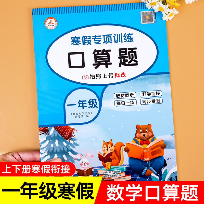 一年级上册寒假口算题卡寒假作业口算天天练人教版数学练习题专项训练寒假衔接预习复习同步训练练习册思维训练心算口算题练习下册