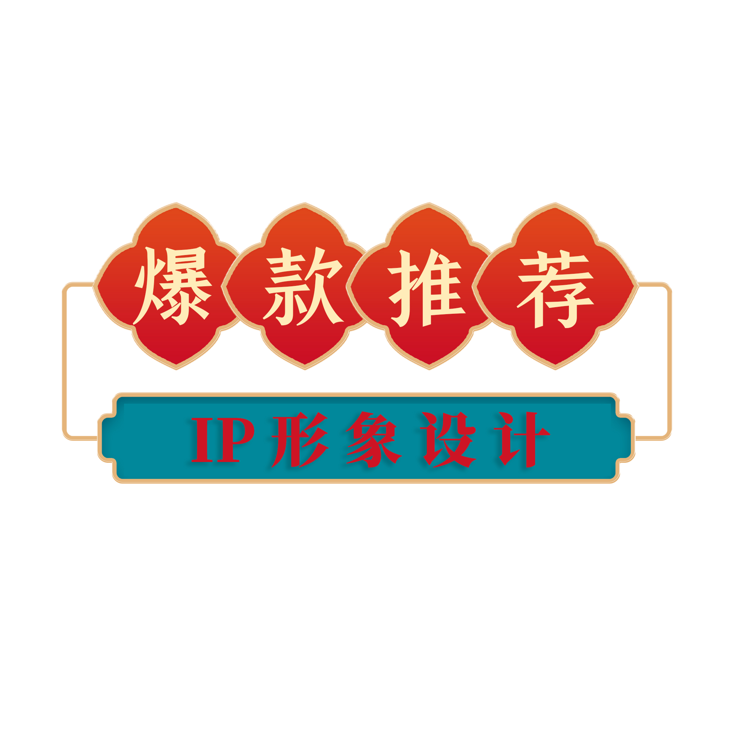 IP形象设计吉祥物卡通形象设计表情包定制IP形象建模3D吉祥物设计 - 图3