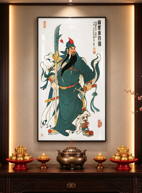 关羽画像挂画镇宅客厅画招财中式