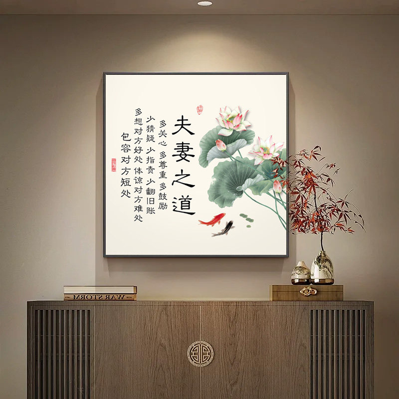 夫妻之道字画夫妻主卧床头挂画家庭和睦相处书法玄关装饰画可定制
