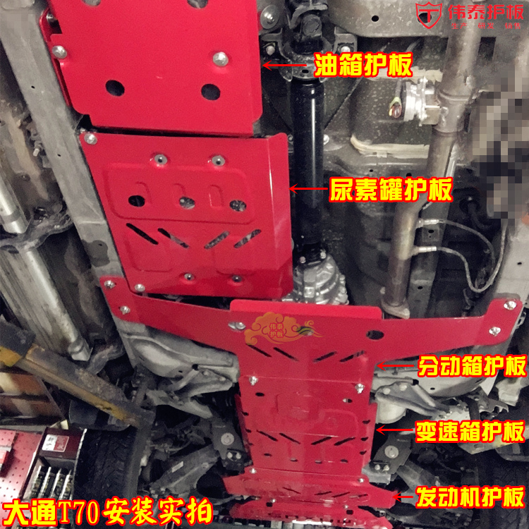 上汽大通T70发动机下护板大通皮卡改装底盘护板挡泥板车底防护板-图2