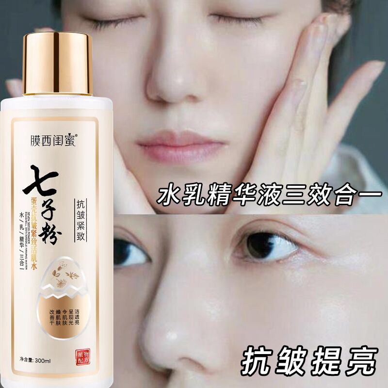 七子粉水乳精华液三效合一紧致保湿补水去黄提亮抗皱抗衰老爽肤水,淘宝优惠券,粉丝福利购,淘宝优惠卷