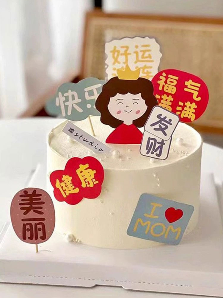 母亲父亲节烘焙蛋糕装饰福气满满健康快乐插牌爸爸妈妈生日祝福语