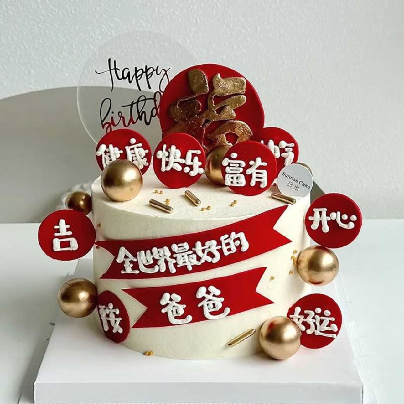祝寿蛋糕装饰摆件全世界好爸爸妈妈健康祝福语插件老爷爷奶奶生日
