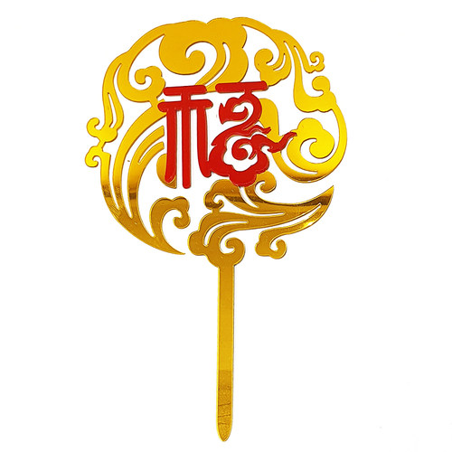 烘焙蛋糕装饰祝寿系列亚克力寿字福字健康长寿福如东海烘焙插件牌 - 图2