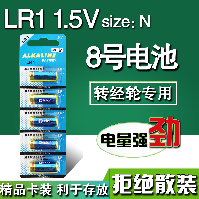 8号 LR1 1.5V N型车载转经轮电池德田AM5碱性15A车灯910A八号包邮 - 图0