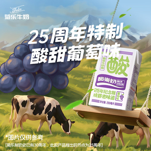 菊乐葡萄味酸乐奶250ml*16盒装酸酸乳儿童牛奶含乳饮料早餐奶整箱 - 图2