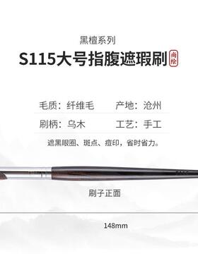 尚绘化妆刷S116指腹遮瑕