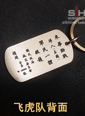 飞虎队周边纯铜钥匙扣吊牌军牌军迷创意钥匙链挂件吊坠edc战术