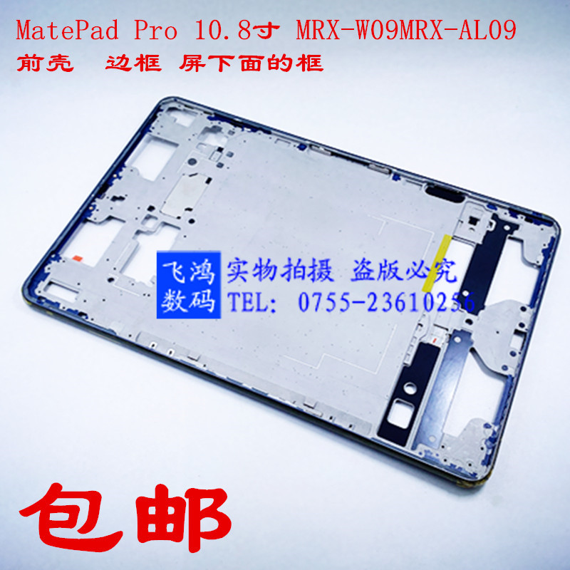 适用于华为MatePad Pro MRX-AL09/19/W29/W09电池后盖壳边框中框