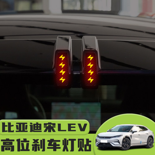 适用于比亚迪宋LEV高位刹车灯贴纸后尾灯个性贴装饰汽车纸 - 图0