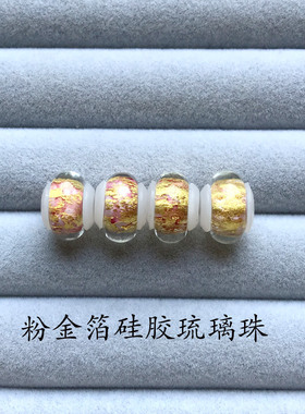 3D硬金配珠 周家硅胶粉花金箔琉璃珠配饰 适用于搭配生生黄金散珠
