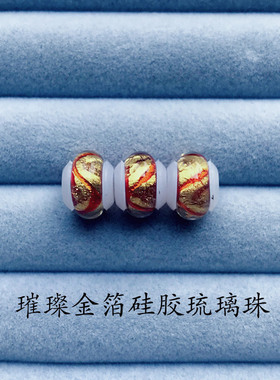 3D硬金配珠 璀璨金箔硅胶琉璃珠配饰 周家适用于搭配生生黄金散珠