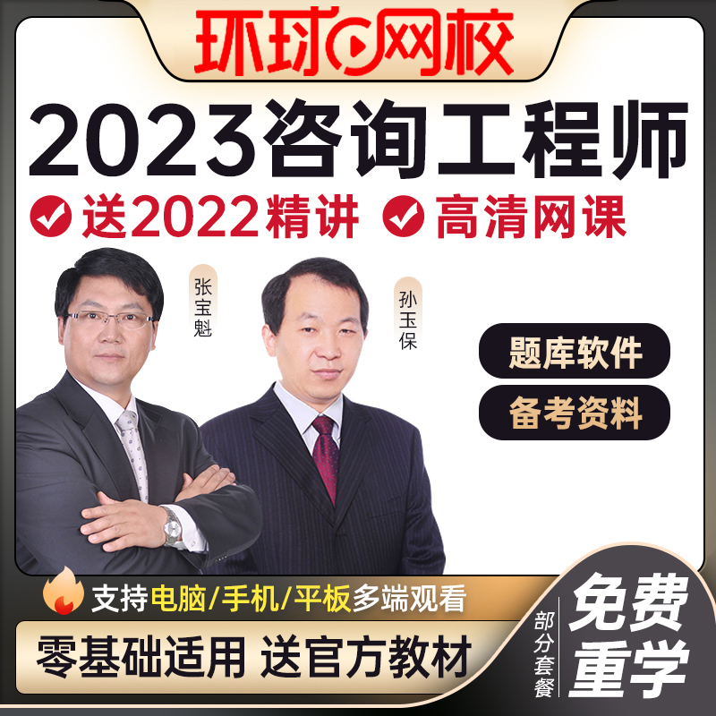 环球网校注册咨询工程师2024课件教材精讲视频网课题库历年真题集-图0