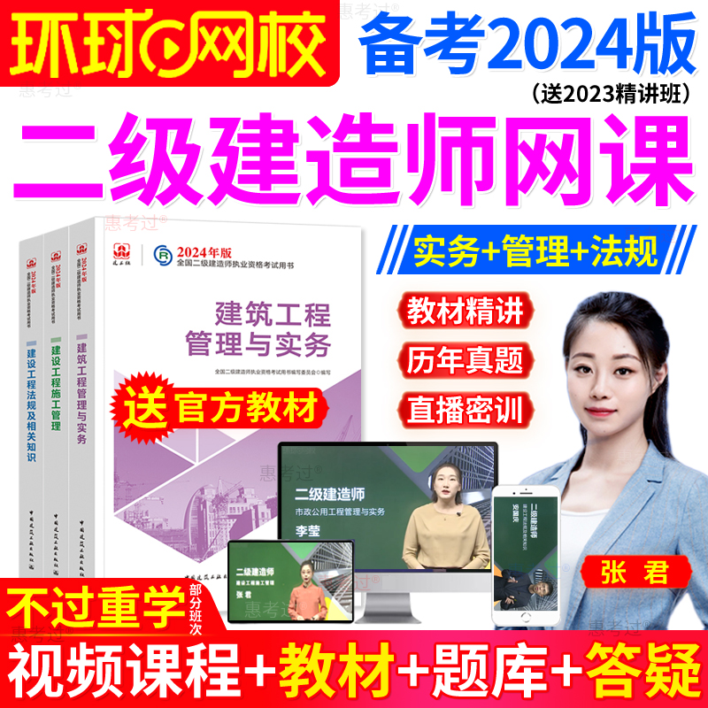 环球网校2024年广东省二级建造师市政管理经济法规全套二建教材班 - 图2