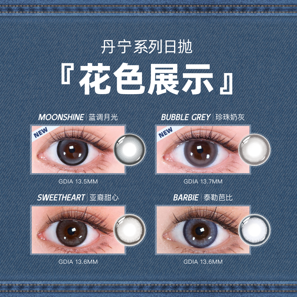 【丹宁系列|量贩装】晶硕美瞳日抛彩色三明治近视隐形眼镜10P*3盒