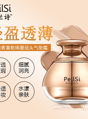 佩兰诗气垫遮瑕保湿持久霜蘑菇头