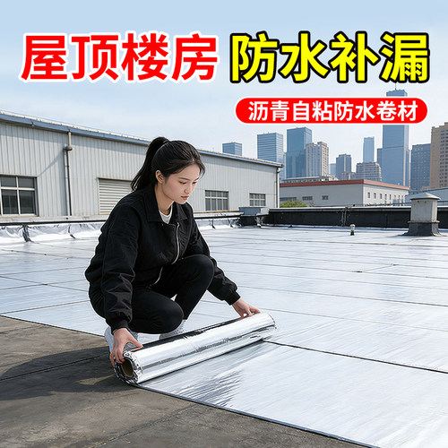 自粘防水卷材屋顶楼顶裂缝彩钢瓦SBS沥青胶带免火烤防水补漏油毡 - 图0