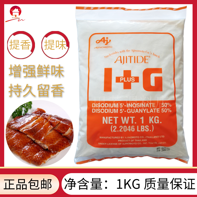 原装日本味之素I+G呈味核苷酸二钠1kg提鲜十倍鲜味素增鲜粉提鲜剂-图0